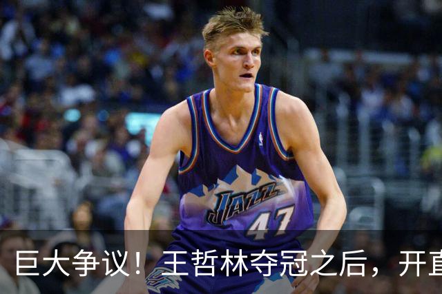巨大争议！王哲林夺冠之后，开直播谈起为何删除朱芳雨